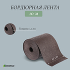 Лента бордюрная, 0.15 × 10 м, толщина 1.2 мм, пластиковая, коричневая, Greengo - фото 3727598