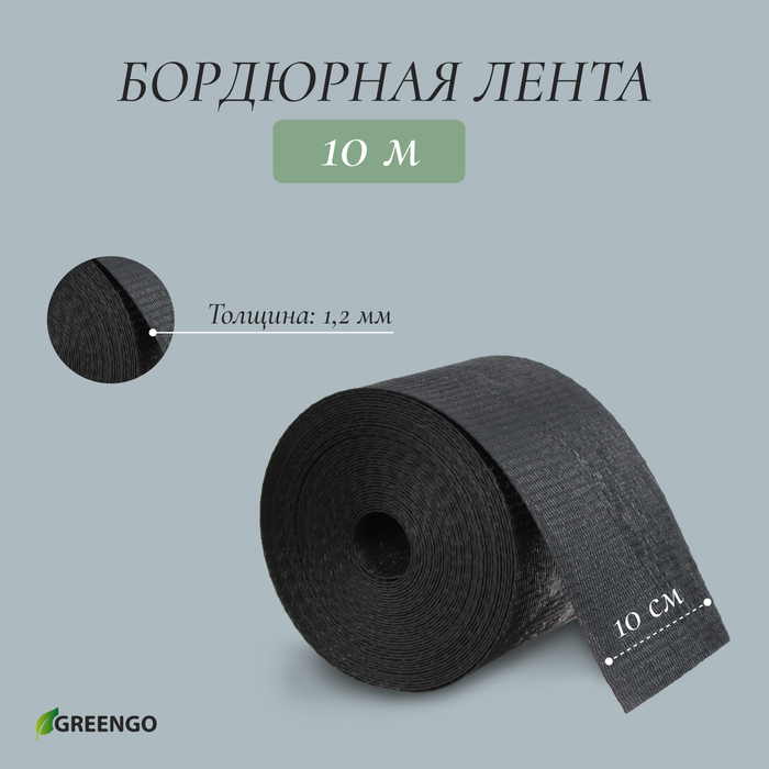 Лента бордюрная, 0,1 × 10 м, толщина 1,2 мм, пластиковая, чёрная, Greengo - фото 1908361367