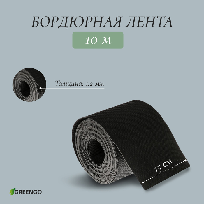 Лента бордюрная, 0.15 × 10 м, толщина 1.2 мм, пластиковая, чёрная, Greengo - фото 1908361376