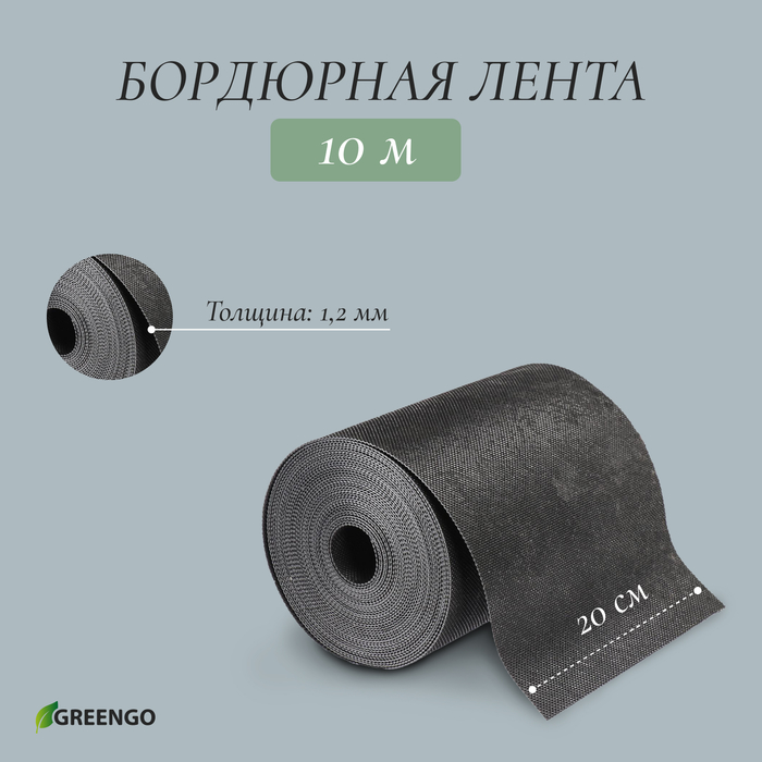 Лента бордюрная, 0.2 × 10 м, толщина 1.2 мм, пластиковая, чёрная, Greengo - Фото 1