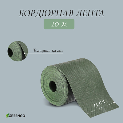 Лента бордюрная, 15 см×10 м, толщина 1.2 мм, пластиковая, зелёная, Greengo