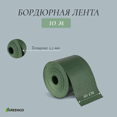 Лента бордюрная, 10 см×10 м, толщина 1.2 мм, пластиковая, зелёная, Greengo