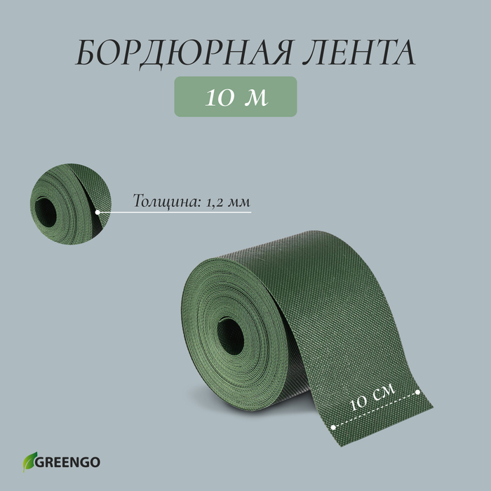 Лента бордюрная, 0.1 × 10 м, толщина 1.2 мм, пластиковая, зелёная, Greengo - фото 1908361412