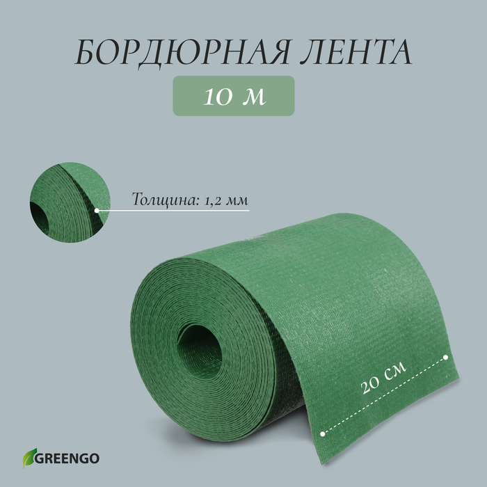 Лента бордюрная, 0.2 × 10 м, толщина 1.2 мм, пластиковая, зелёная, Greengo - Фото 1