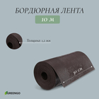 Лента бордюрная, 0.3 × 10 м, толщина 1.2 мм, пластиковая, коричневая, Greengo - фото 318051289