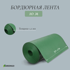 Лента бордюрная, 0.3 × 10 м, толщина 1.2 мм, пластиковая, зелёная, Greengo - фото 20791974
