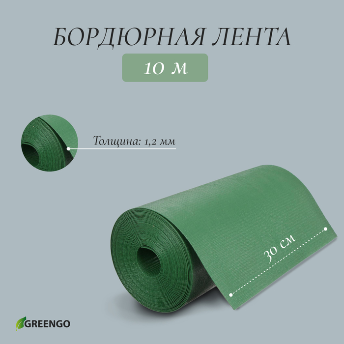 Лента бордюрная, 0.3 × 10 м, толщина 1.2 мм, пластиковая, зелёная, Greengo
