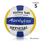Мяч волейбольный ONLYTOP, ПВХ, машинная сшивка, 18 панелей, р. 5 - фото 5801413