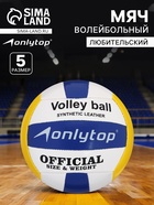 Волейбольный мяч ONLYTOP, машинная сшивка, 18 панелей, р. 5, PVC - Фото 1