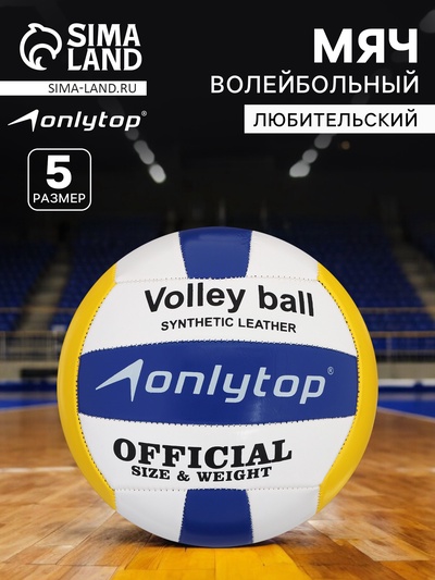 Волейбольный мяч ONLYTOP, машинная сшивка, 18 панелей, р. 5, PVC