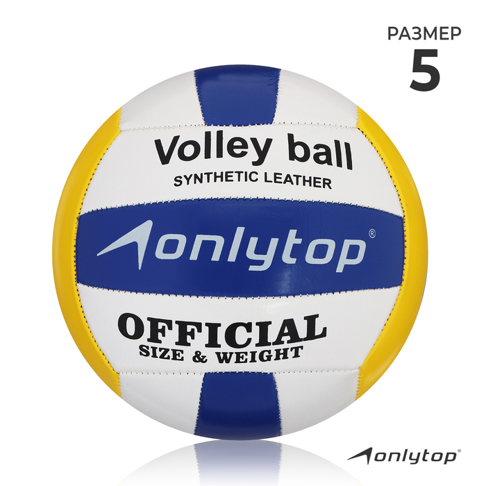 Мяч волейбольный ONLYTOP, ПВХ, машинная сшивка, 18 панелей, р. 5 - Фото 1