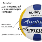 Мяч волейбольный ONLYTOP, ПВХ, машинная сшивка, 18 панелей, р. 5 - фото 8215726