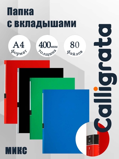 Папка А4, 80 прозрачных файлов, 400 мкм, МИКС