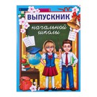 Планшет «Выпускник начальной школы», дети, 21,8 х 30 см 2924566 - фото 6202693