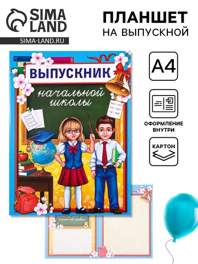 Планшет на выпускной «Выпускник начальной школы»