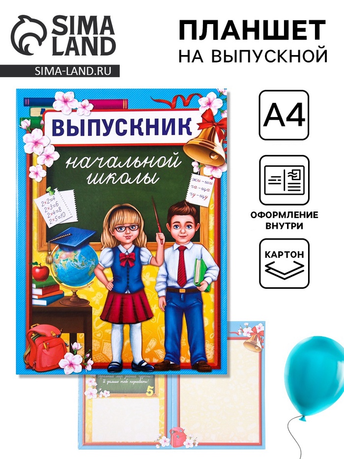 Планшет на выпускной «Выпускник начальной школы» - Фото 1