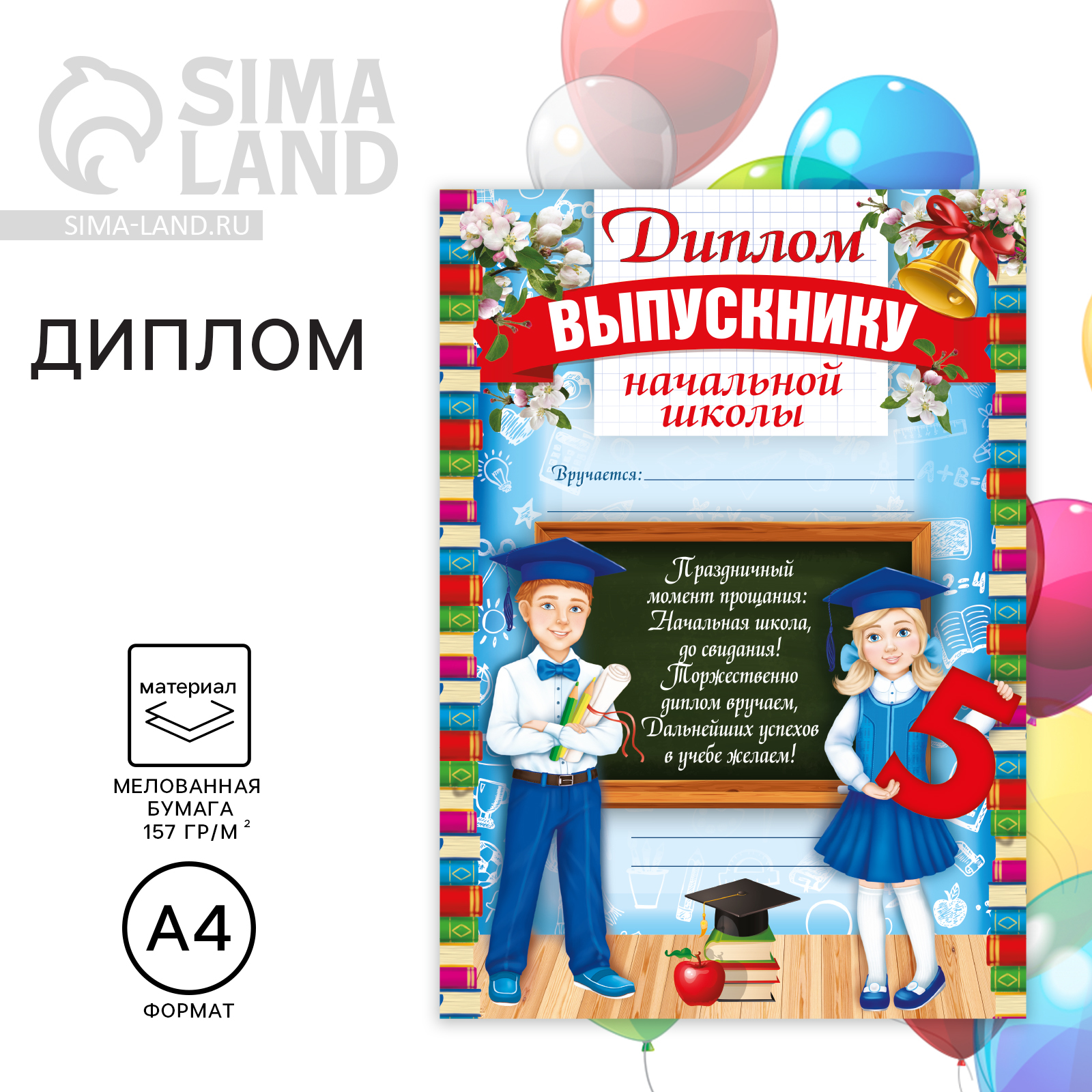 Диплом на Выпускной «Выпускника начальной школы», А4, 157 гр/кв.м ...