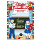 Диплом на Выпускной «Выпускника начальной школы», А4, 157 гр/кв.м - Фото 2