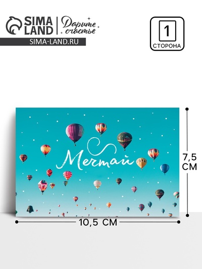 Открытка на каждый день «Давай мечтай», 10 × 8 см