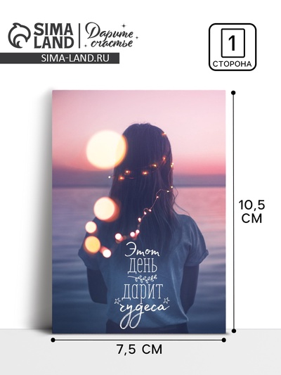 Открытка на каждый день «Дарим чудеса», 7,5 х 10 см