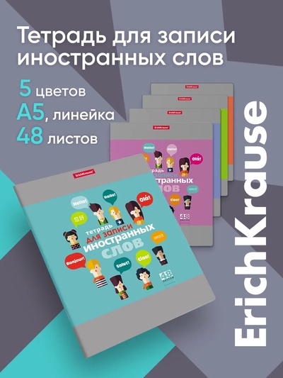Тетрадь для записи иностранных слов ErichKrause. Hello, А5+, 48 листов, в линейку, три столбца, обложка из мелованного картона, блок офсет, МИКС
