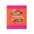 Тетрадь для записи иностранных слов ErichKrause. Hello, А5+, 48 листов, в линейку, три столбца, обложка из мелованного картона, блок офсет, МИКС - Фото 6