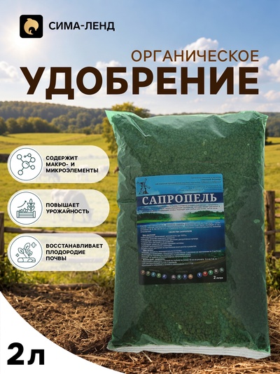 Удобрение органоминеральное «Сапропель», 2 л