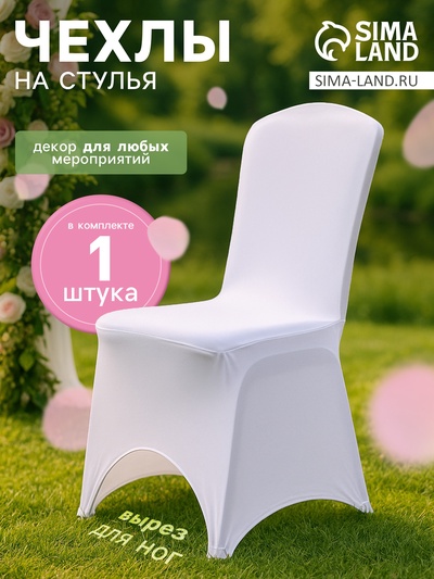 Чехол свадебный на стул, белый