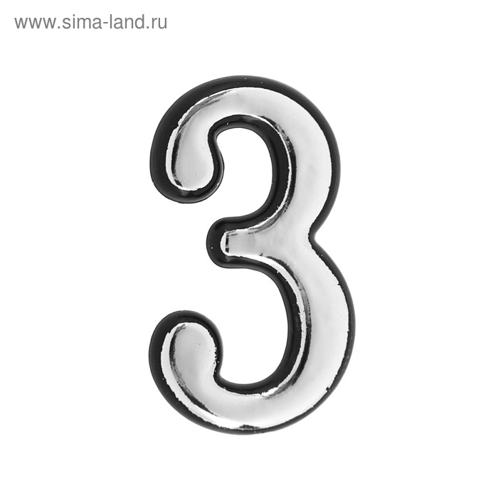 Цифра дверная "3", малая, пластик, самоклеящаяся, цвет хром - Фото 1