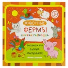 Раскраска для самых маленьких. Животные фермы: книжка-гармошка - Фото 1