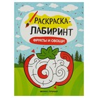 Раскраска-лабиринт. Фрукты и овощи: книжка-раскраска - Фото 1