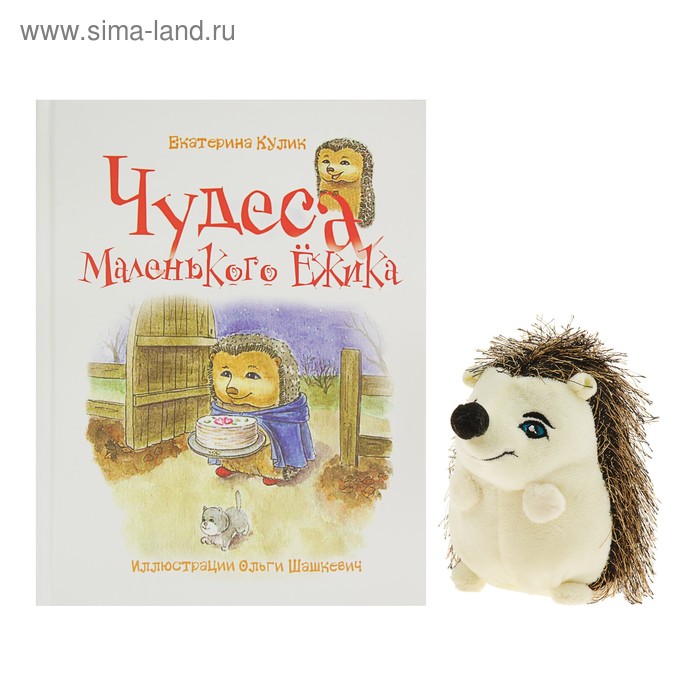 Кулик Е. Чудеса Маленького Ёжика: книга 4 - Фото 1