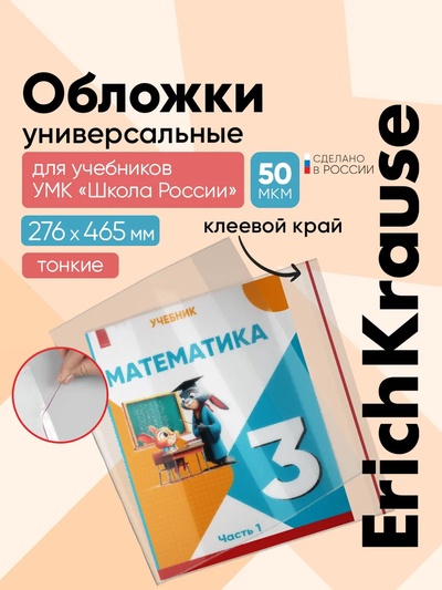 Набор обложек ПП 10 шт., 276×465 мм, 50 мкм, ErichKrause, Fizzy Clear, для учебников Петерсон, Моро, Гейдман, с клеевым краем, с тиснением, универсальная
