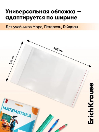 Набор обложек ПП 10 шт., 276×465 мм, 50 мкм, ErichKrause, Fizzy Clear, для учебников Петерсон, Моро, Гейдман, с клеевым краем, с тиснением, универсальная