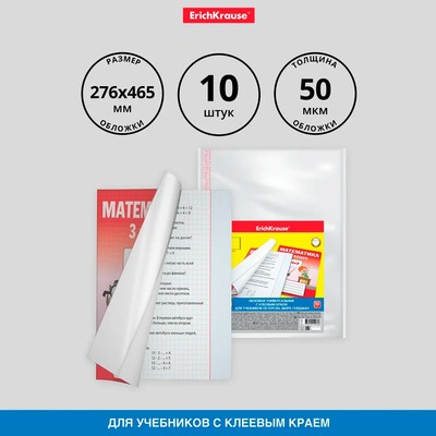 Набор обложек ПП 10 шт., 276×465 мм, 50 мкм, ErichKrause, Fizzy Clear, для учебников Петерсон, Моро, Гейдман, с клеевым краем, с тиснением, универсальная