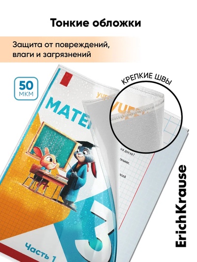 Набор обложек ПП 10 шт., 276×465 мм, 50 мкм, ErichKrause, Fizzy Clear, для учебников Петерсон, Моро, Гейдман, с клеевым краем, с тиснением, универсальная