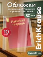Набор обложек ПП 10 штук, 238×338 мм, 50 мкм, ErichKrause, для прописей Горецкого и рабочих тетрадей - Фото 1