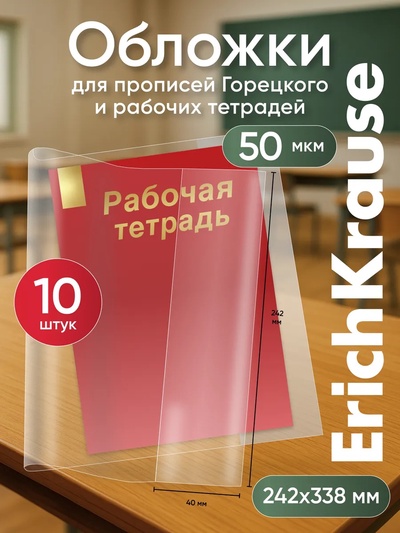 Набор обложек ПП 10 штук, 238×338 мм, 50 мкм, ErichKrause, для прописей Горецкого и рабочих тетрадей