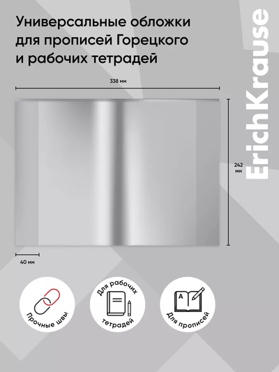 Набор обложек ПП 10 штук, 238×338 мм, 50 мкм, ErichKrause, для прописей Горецкого и рабочих тетрадей