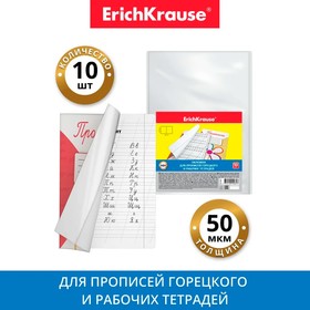 Набор обложек ПП 10 штук, 238 х 338 мм, 50 мкм, ErichKrause, для прописей Горецкого и рабочих тетрадей 3277340