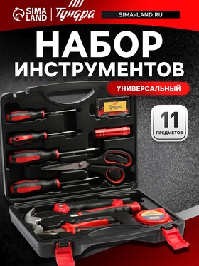 Набор инструментов в кейсе ТУНДРА, универсальный, 11 предметов 1935478