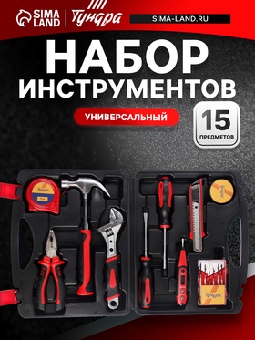 Набор инструментов в кейсе ТУНДРА, универсальный, 15 предметов 1935480