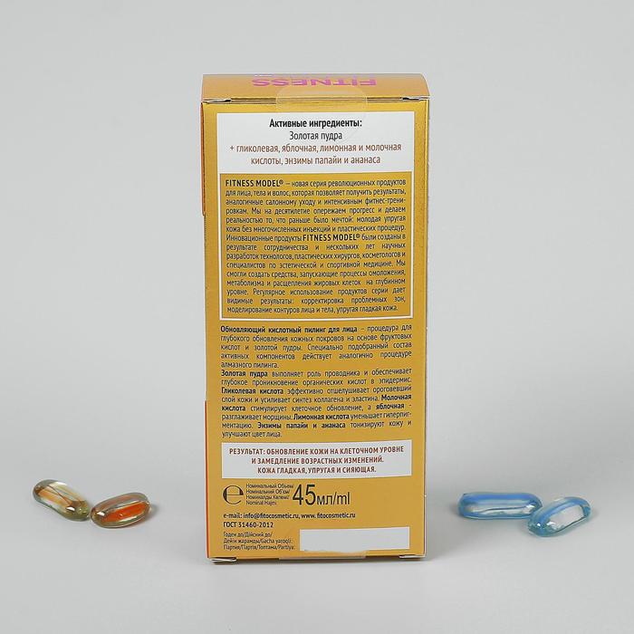 Кислотный пилинг для лица Fitness Model с золотой пудрой, обновляющий, 45 мл 16269