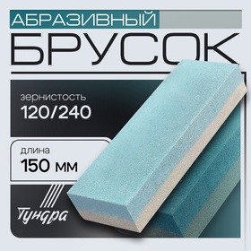 Брусок абразивный ТУНДРА, Р120/240, 150 мм 1178241