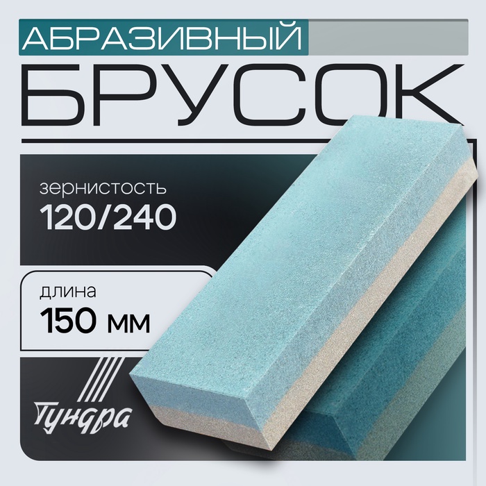 Брусок абразивный ТУНДРА, Р120/240, 150 мм - Фото 1