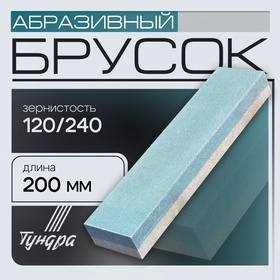 Брусок абразивный ТУНДРА, Р120/240, 200 мм