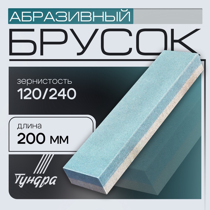 Брусок абразивный ТУНДРА, Р120/240, 200 мм - Фото 1