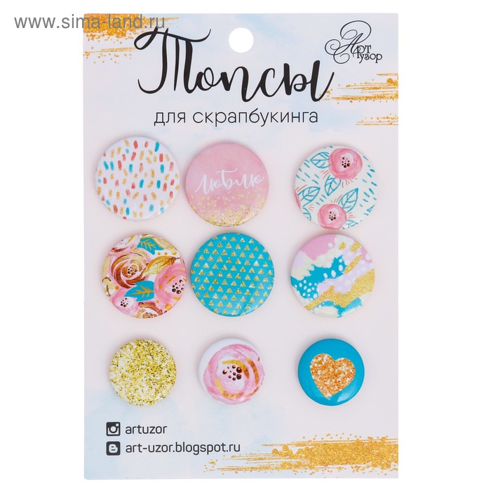 Набор значков на объемном скотче (топсы) для скрапбукинга "Люблю", 9,5*14см - Фото 1