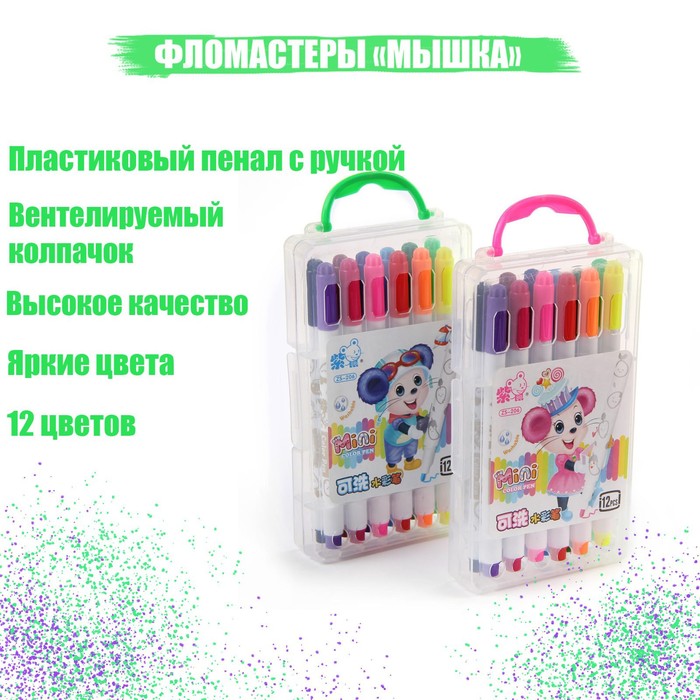 Фломастеры 12 цветов "Мышка", в пластиковом пенале с ручкой, вентрилируемый колпачок, МИКС - Фото 1