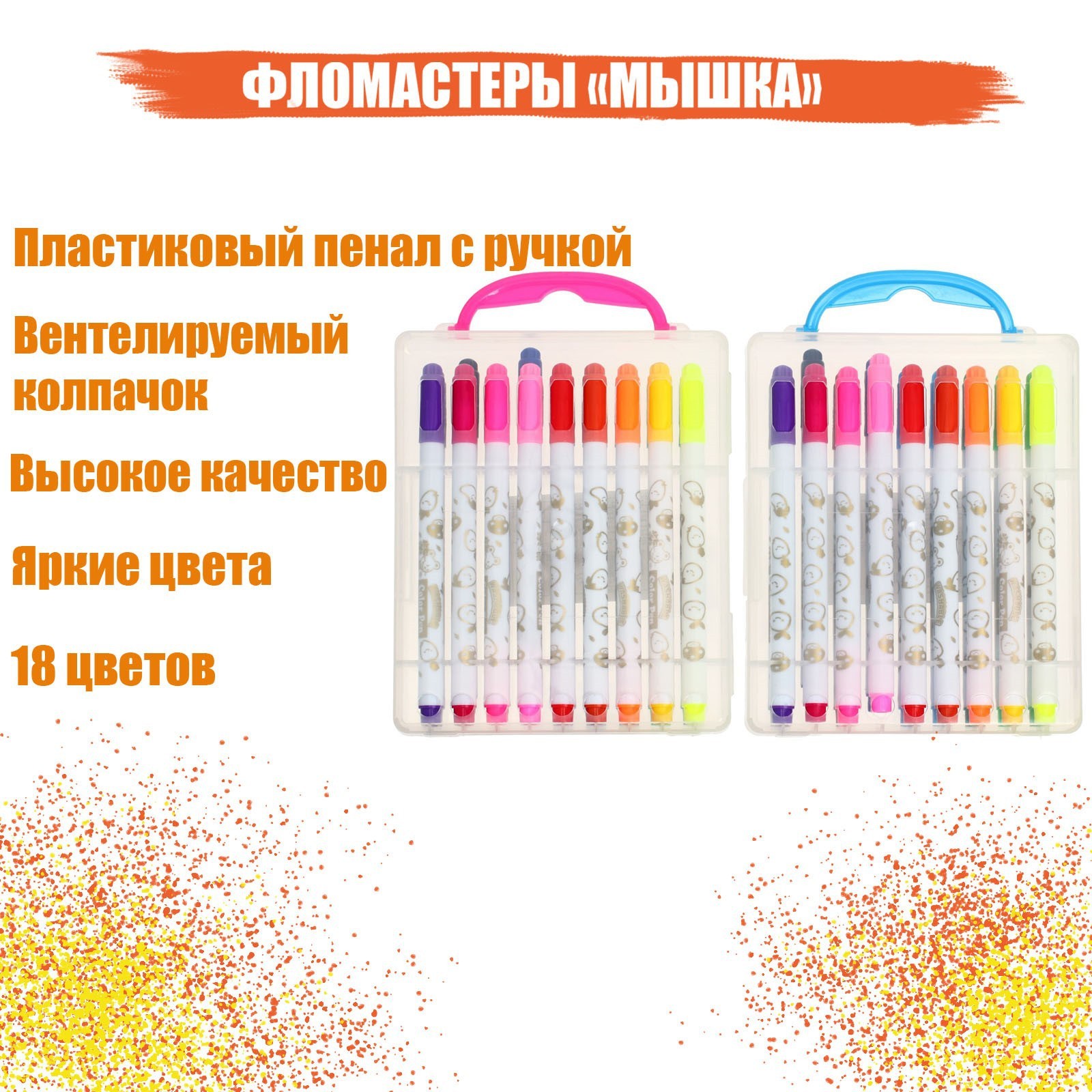 Фломастеры 18 цветов "Мышка", в пластиковом пенале с ручкой ...